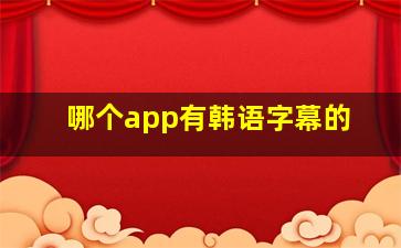 哪个app有韩语字幕的