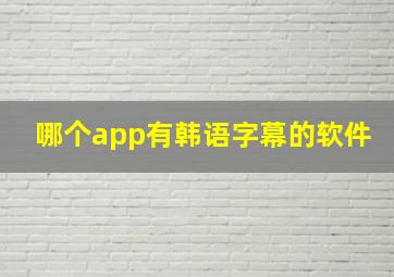 哪个app有韩语字幕的软件