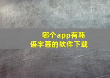 哪个app有韩语字幕的软件下载