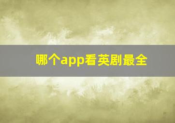 哪个app看英剧最全