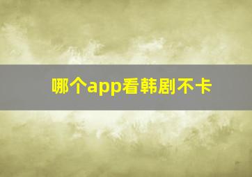 哪个app看韩剧不卡