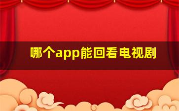 哪个app能回看电视剧