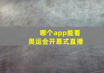 哪个app能看奥运会开幕式直播