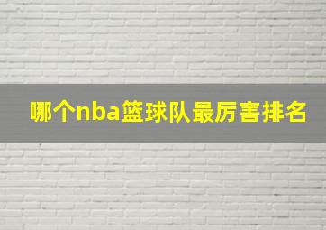 哪个nba篮球队最厉害排名