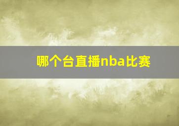 哪个台直播nba比赛