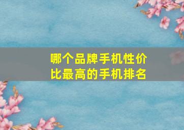 哪个品牌手机性价比最高的手机排名