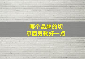 哪个品牌的切尔西男靴好一点