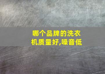 哪个品牌的洗衣机质量好,噪音低