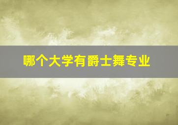 哪个大学有爵士舞专业