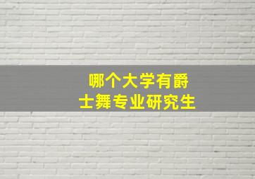 哪个大学有爵士舞专业研究生