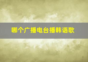 哪个广播电台播韩语歌