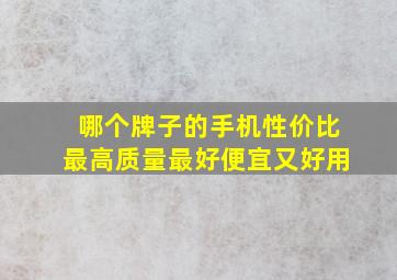 哪个牌子的手机性价比最高质量最好便宜又好用