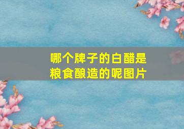 哪个牌子的白醋是粮食酿造的呢图片