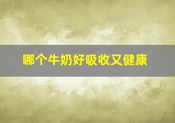 哪个牛奶好吸收又健康