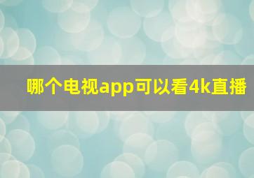 哪个电视app可以看4k直播