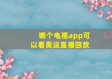 哪个电视app可以看奥运直播回放