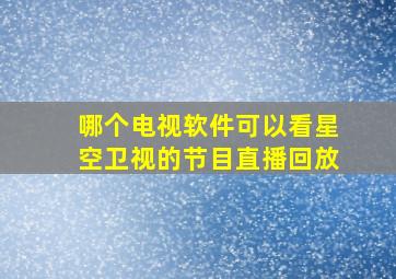 哪个电视软件可以看星空卫视的节目直播回放