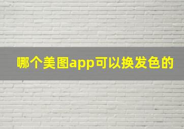 哪个美图app可以换发色的