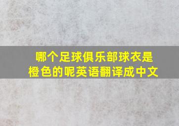 哪个足球俱乐部球衣是橙色的呢英语翻译成中文