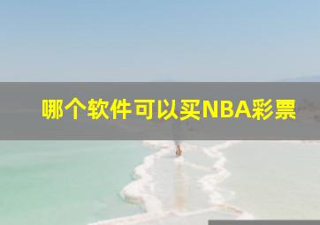 哪个软件可以买NBA彩票