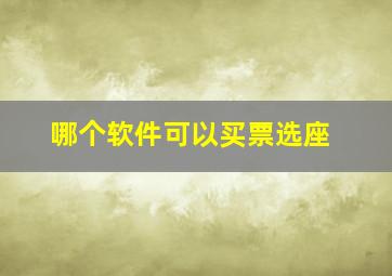 哪个软件可以买票选座