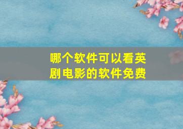 哪个软件可以看英剧电影的软件免费