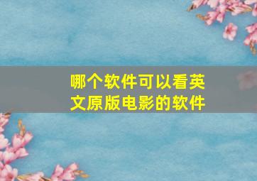 哪个软件可以看英文原版电影的软件