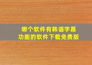 哪个软件有韩语字幕功能的软件下载免费版