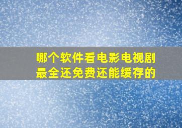 哪个软件看电影电视剧最全还免费还能缓存的