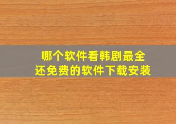 哪个软件看韩剧最全还免费的软件下载安装