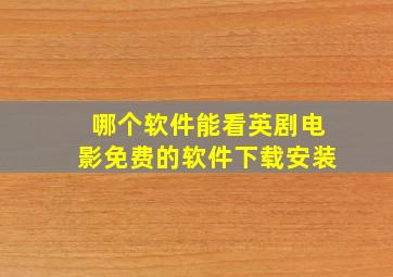 哪个软件能看英剧电影免费的软件下载安装