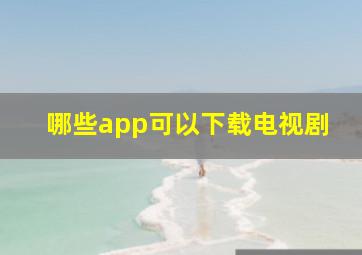 哪些app可以下载电视剧