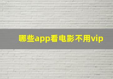 哪些app看电影不用vip