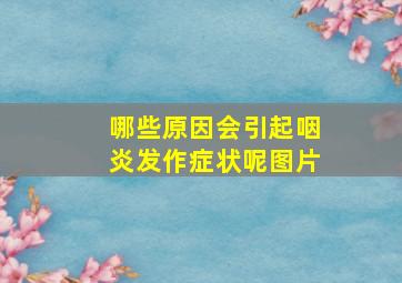 哪些原因会引起咽炎发作症状呢图片