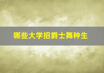 哪些大学招爵士舞种生