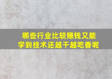 哪些行业比较赚钱又能学到技术还越干越吃香呢