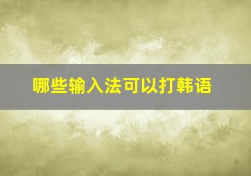 哪些输入法可以打韩语