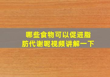 哪些食物可以促进脂肪代谢呢视频讲解一下