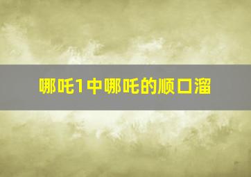 哪吒1中哪吒的顺口溜