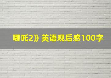 哪吒2》英语观后感100字