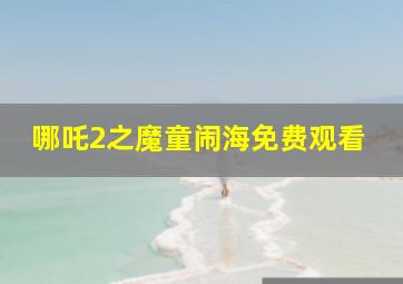 哪吒2之魔童闹海免费观看