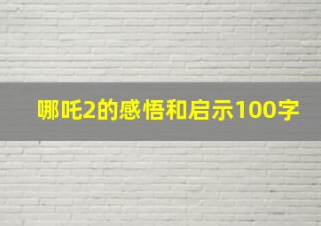 哪吒2的感悟和启示100字