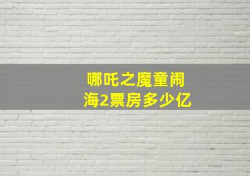 哪吒之魔童闹海2票房多少亿