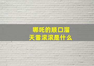 哪吒的顺口溜天雷滚滚是什么