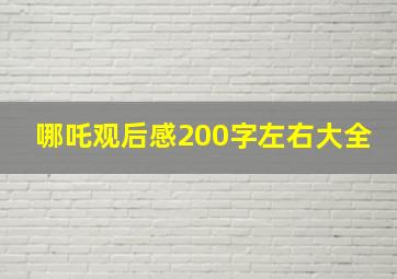 哪吒观后感200字左右大全