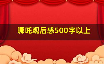 哪吒观后感500字以上