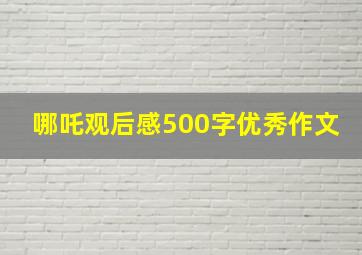 哪吒观后感500字优秀作文