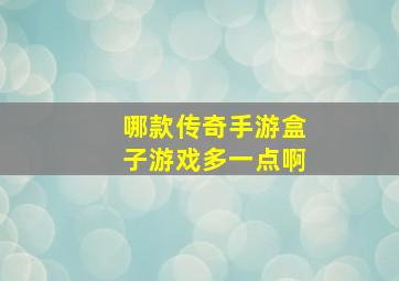 哪款传奇手游盒子游戏多一点啊