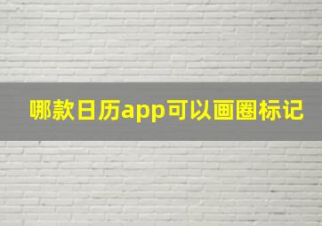 哪款日历app可以画圈标记