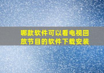 哪款软件可以看电视回放节目的软件下载安装